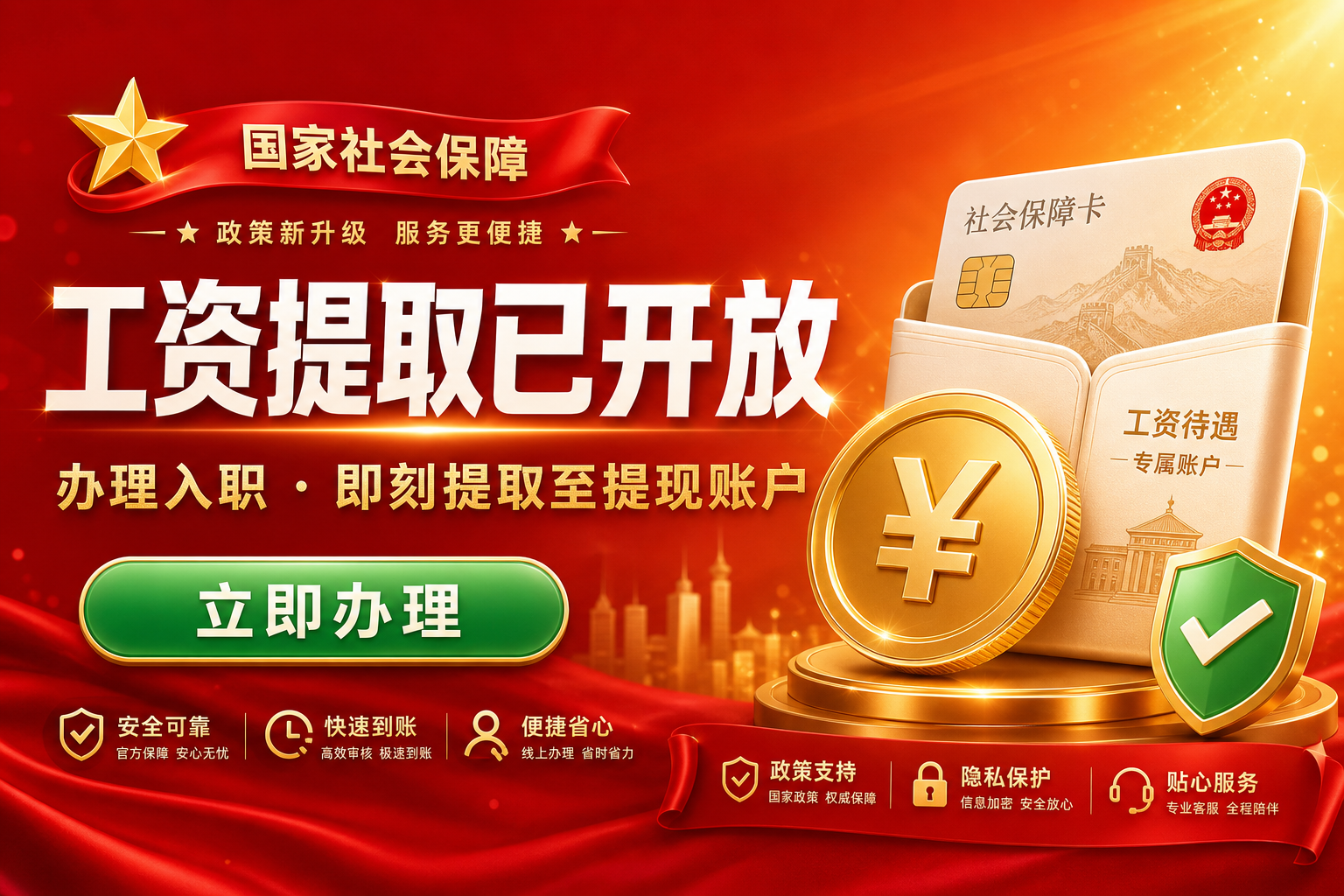工资提取已开放 — 办理入职，即刻提取至提现账户